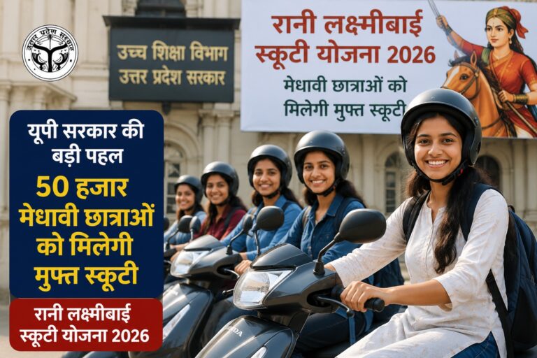 रानी लक्ष्मीबाई स्कूटी योजना 2026: मेधावी छात्राओं को मिलेगी मुफ्त स्कूटी